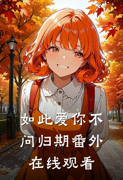 如此爱你不问归期 番外在线观看