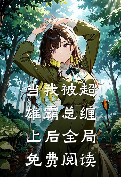 当我被超雄霸总缠上后全局免费阅读