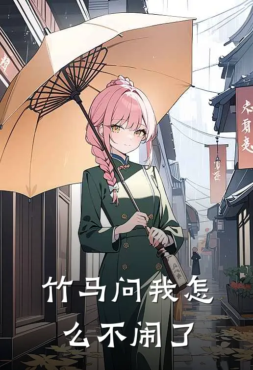 竹马问我怎么不闹了