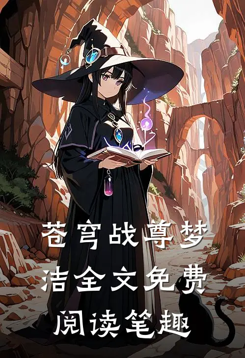 苍穹战尊梦洁全文免费阅读笔趣
