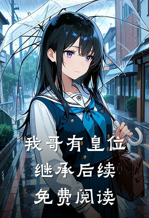 我哥有皇位继承后续免费阅读