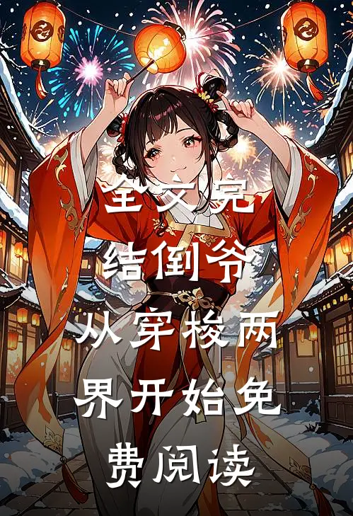 全文完结倒爷,从穿梭两界开始免费阅读
