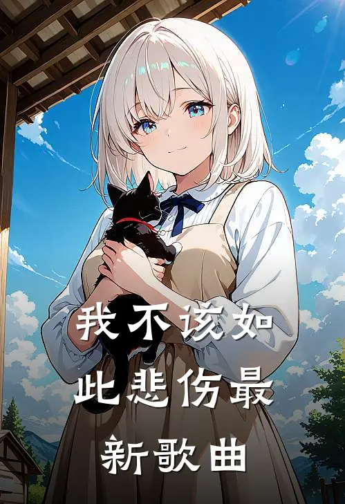 我不该如此悲伤最新歌曲