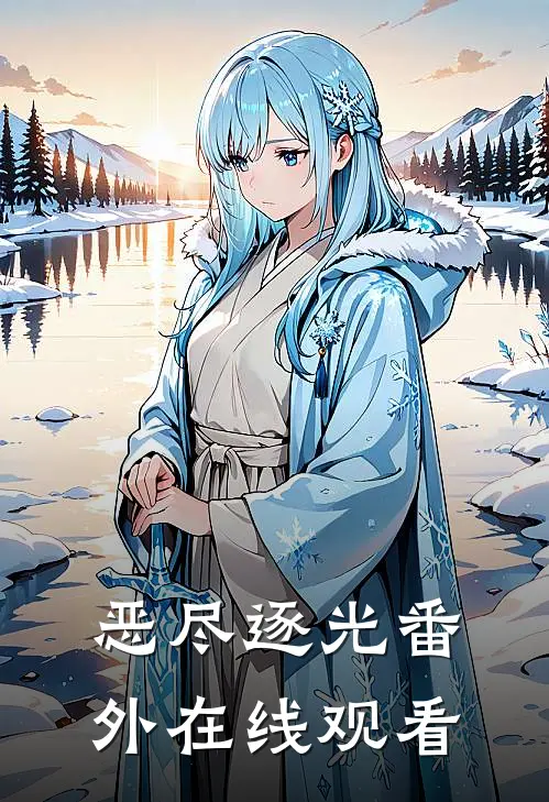 恶尽逐光番外在线观看