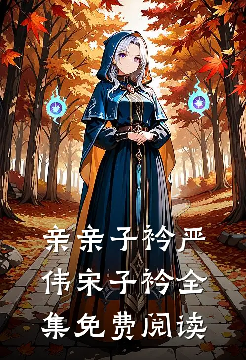 亲亲子衿严伟宋子衿 全集免费阅读