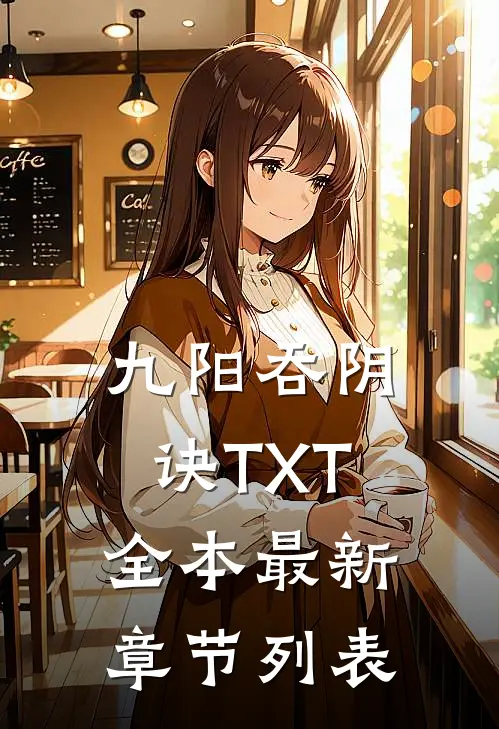 九阳吞阴诀TXT全本最新章节列表