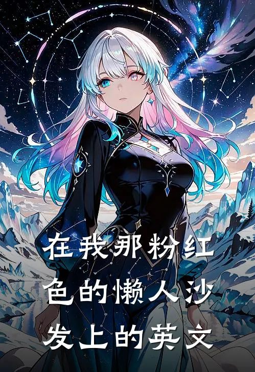 在我那粉红色的懒人沙发上的英文