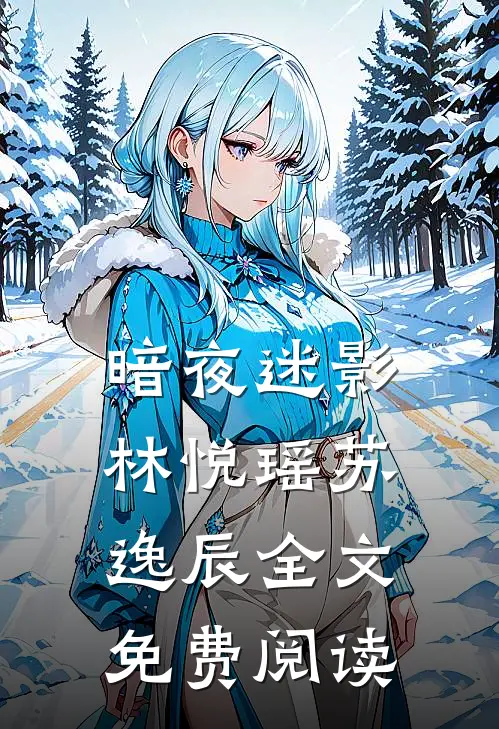 暗夜迷影林悦瑶苏逸辰全文免费阅读