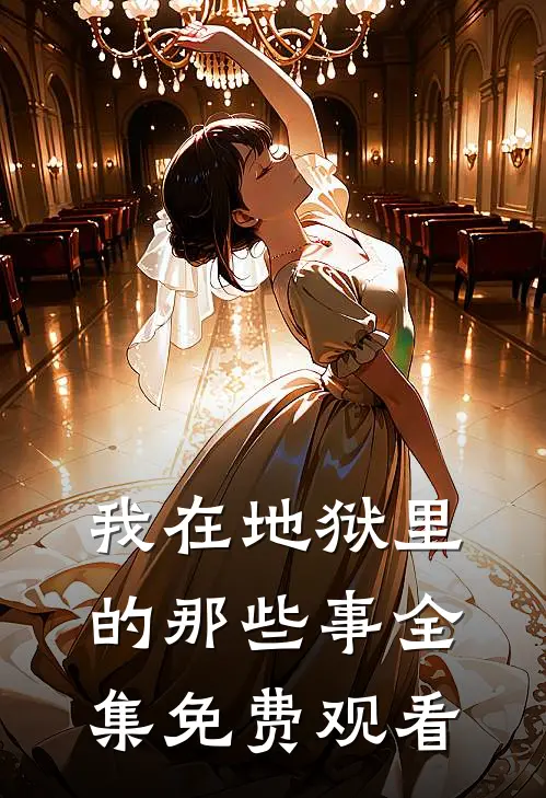 我在地狱里的那些事 全集免费观看