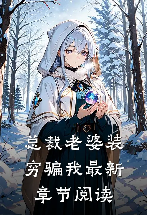 总裁老婆装穷骗我最新章节阅读