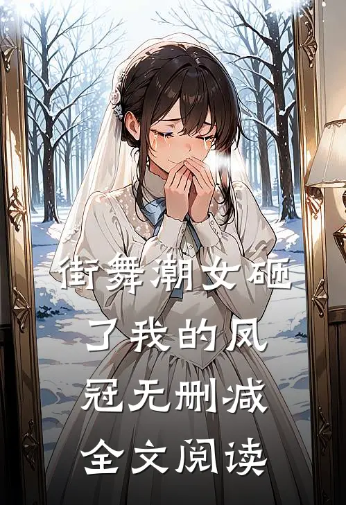 街舞潮女砸了我的凤冠无删减全文阅读