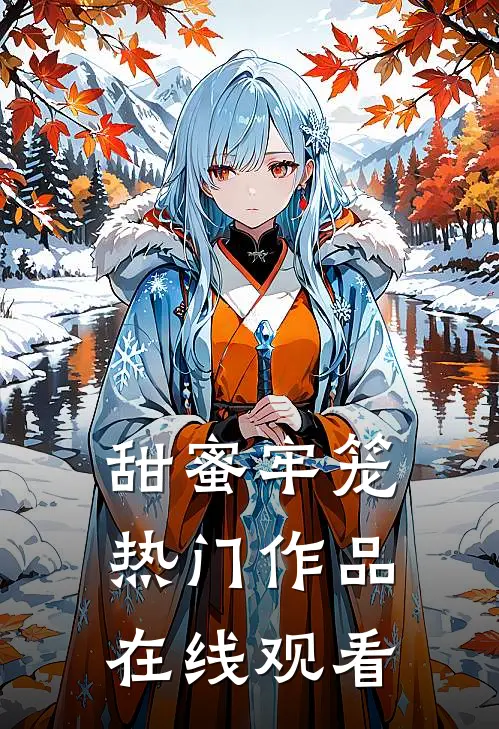 甜蜜牢笼热门作品在线观看