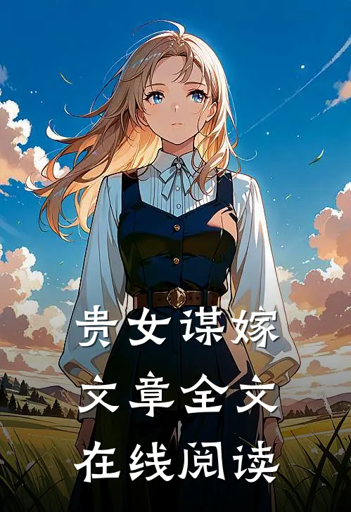 贵女谋嫁文章全文在线阅读