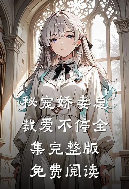 秘宠娇妻总裁爱不停全集完整版免费阅读