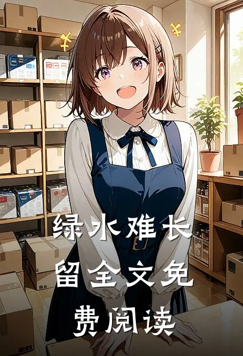 绿水难长留全文免费阅读