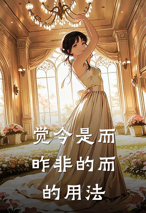 觉今是而昨非的而的用法