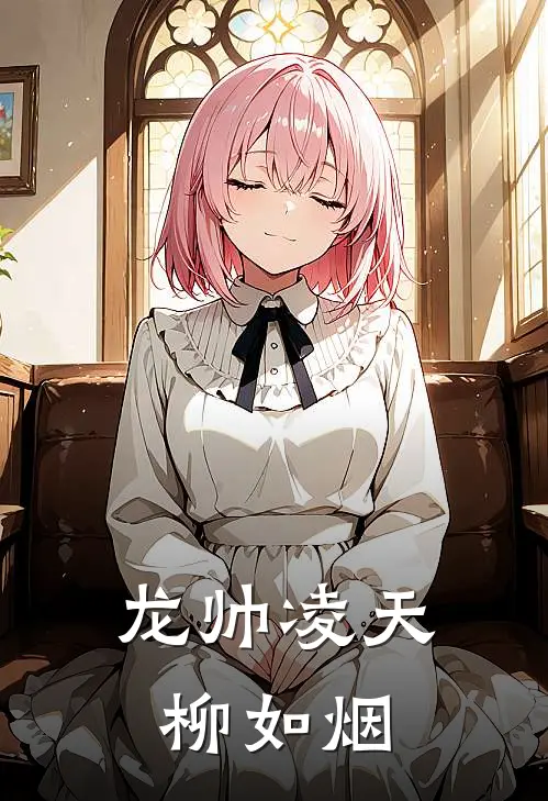 龙帅凌天柳如烟