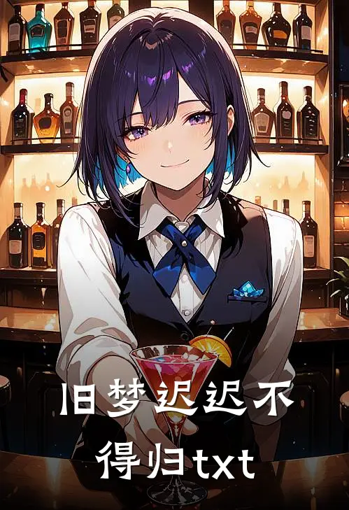 旧梦迟迟不得归txt