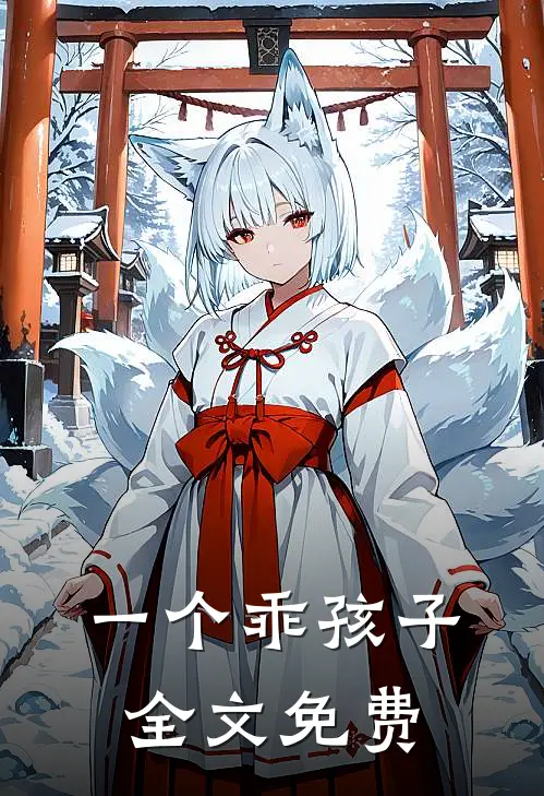 一个乖孩子全文免费