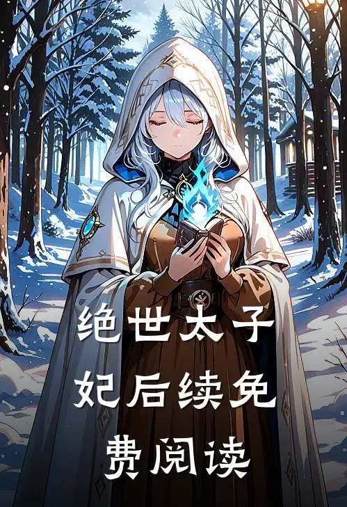绝世太子妃后续免费阅读
