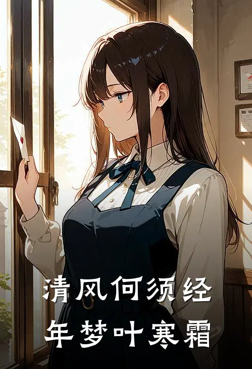 清风何须经年梦叶寒霜