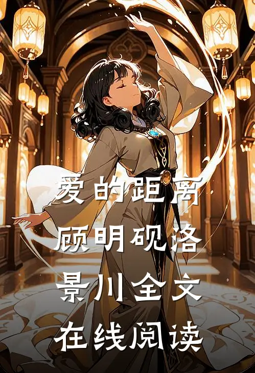 爱的距离顾明砚洛景川全文在线阅读