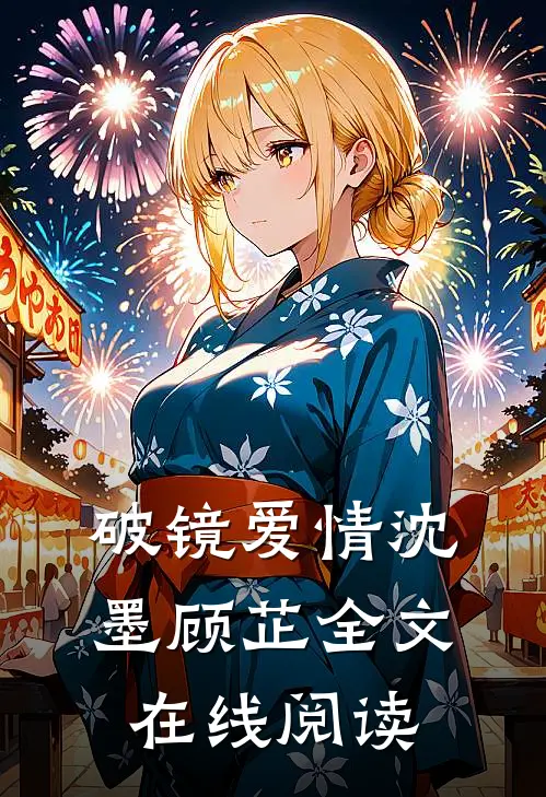 破镜爱情沈墨顾芷全文在线阅读