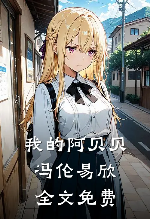 我的阿贝贝冯伦易欣全文免费