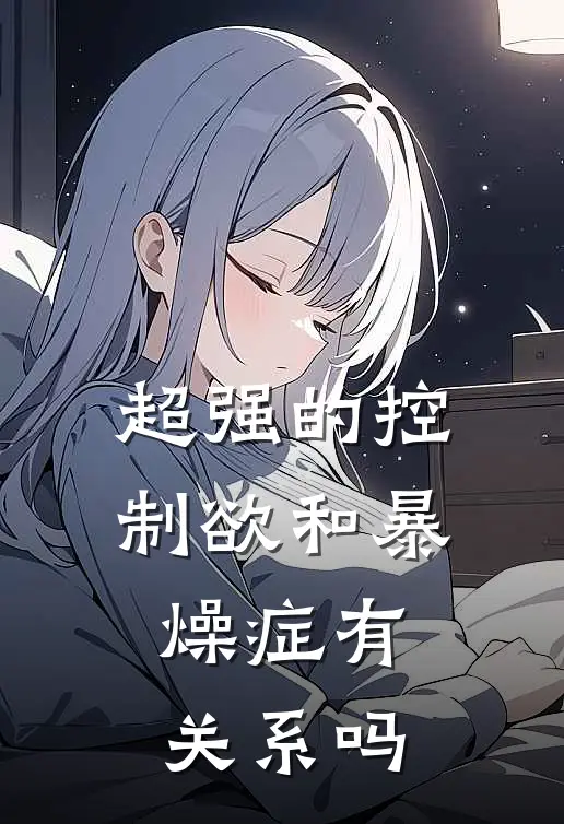 超强的控制欲和暴燥症有关系吗