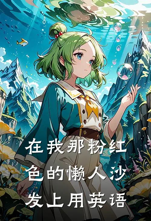 在我那粉红色的懒人沙发上用英语