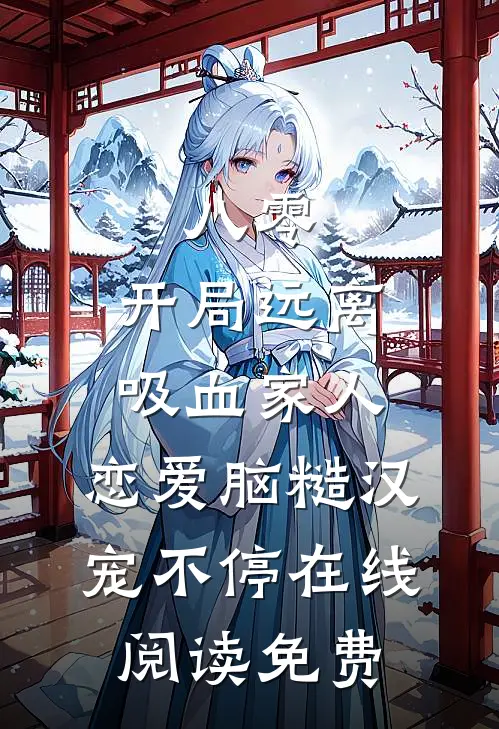 八零：开局远离吸血家人，恋爱脑糙汉宠不停在线阅读免费