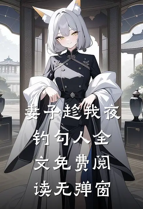 妻子趁我夜钓勾人全文免费阅读无弹窗