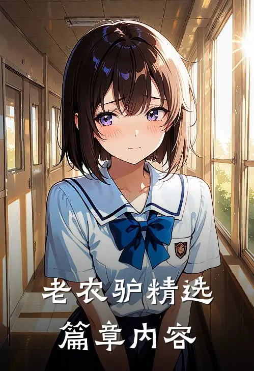 老农驴精选篇章内容