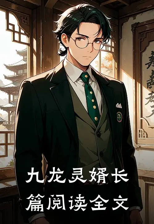 九龙灵婿长篇阅读全文