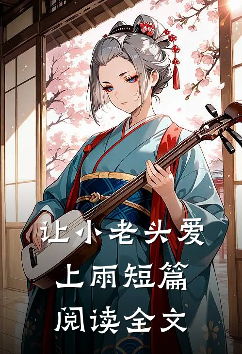 让小老头爱上雨短篇阅读全文