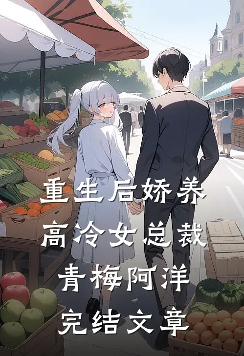 重生后娇养高冷女总裁青梅阿洋完结文章