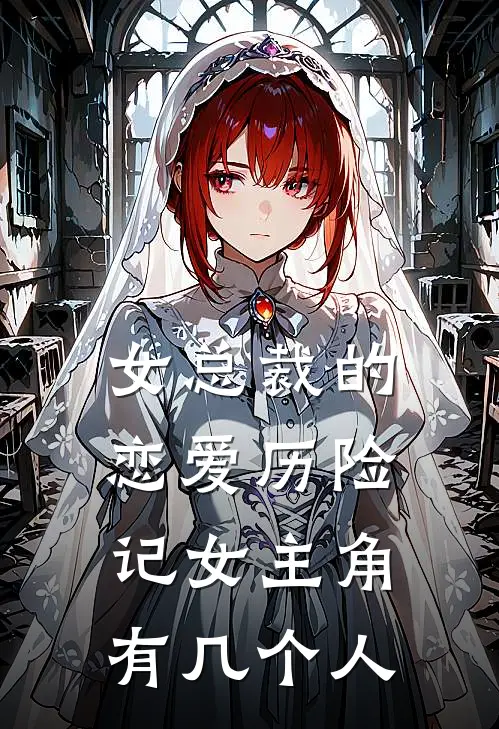 女总裁的恋爱历险记女主角有几个人