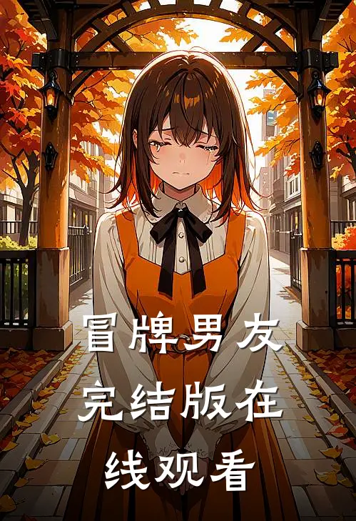 冒牌男友完结版在线观看