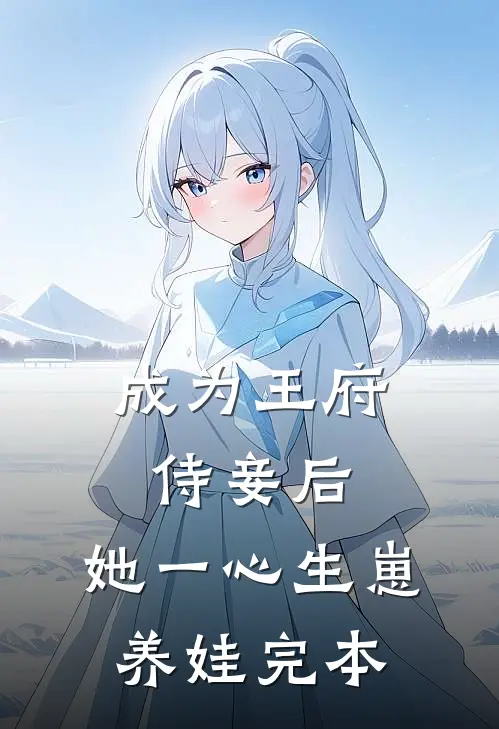 成为王府侍妾后，她一心生崽养娃完本