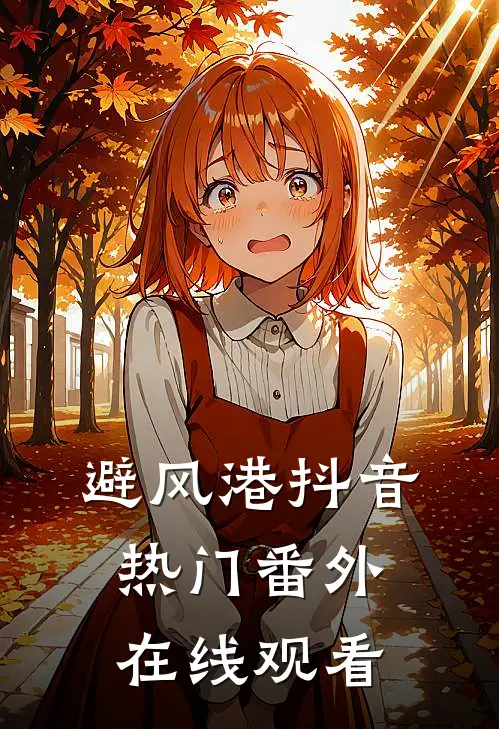 避风港抖音热门 番外在线观看