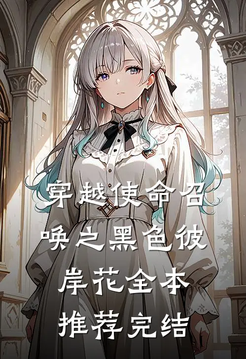 穿越使命召唤之黑色彼岸花全本推荐完结