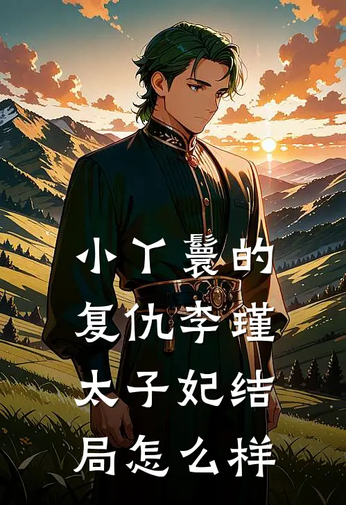 小丫鬟的复仇李瑾太子妃结局怎么样