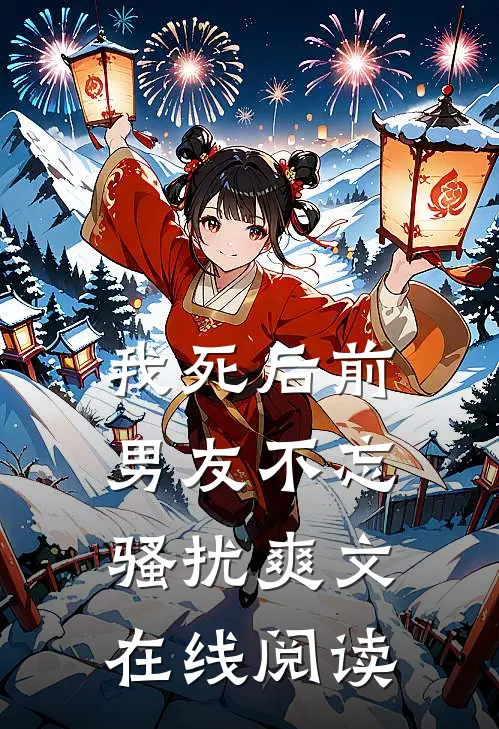 我死后前男友不忘骚扰爽文在线阅读