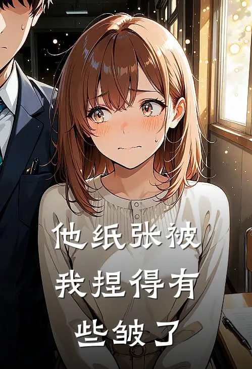 他纸张被我捏得有些皱了