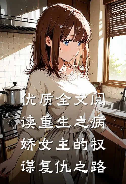 优质全文阅读重生之病娇女主的权谋复仇之路