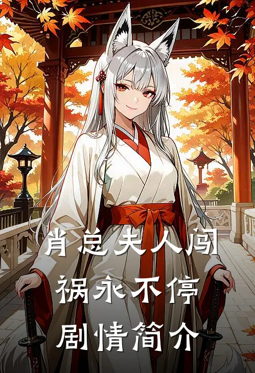 肖总夫人闯祸永不停剧情简介