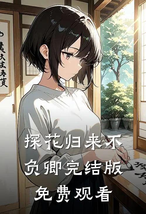 探花归来不负卿完结版免费观看