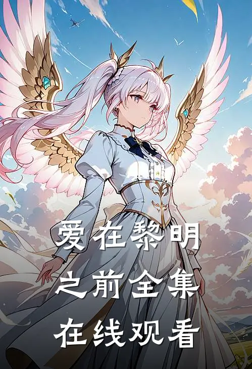 爱在黎明之前 全集在线观看