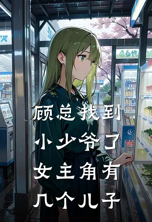顾总找到小少爷了女主角有几个儿子