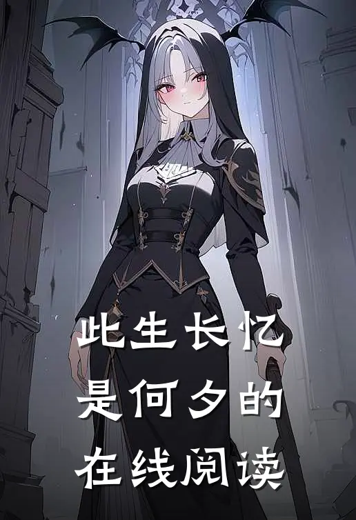 此生长忆是何夕的在线阅读